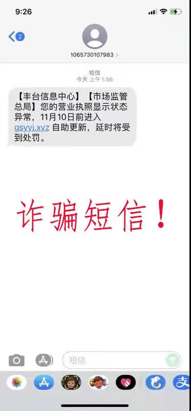 提示！！！“营业执照显示状态异常”短信千万别点开！！！